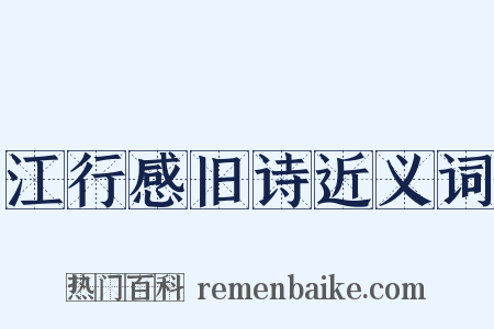 江行感旧诗近义词是什么意思的图片